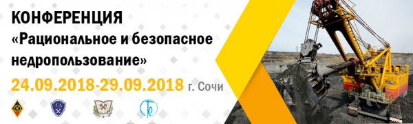 О Всероссийской научно-практической конференции «Рациональное и безопасное недропользование»