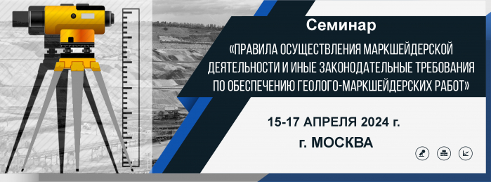 Обсуждение проекта Руководства по безопасности «Организационное обеспечение деятельности по производству маркшейдерских работ»