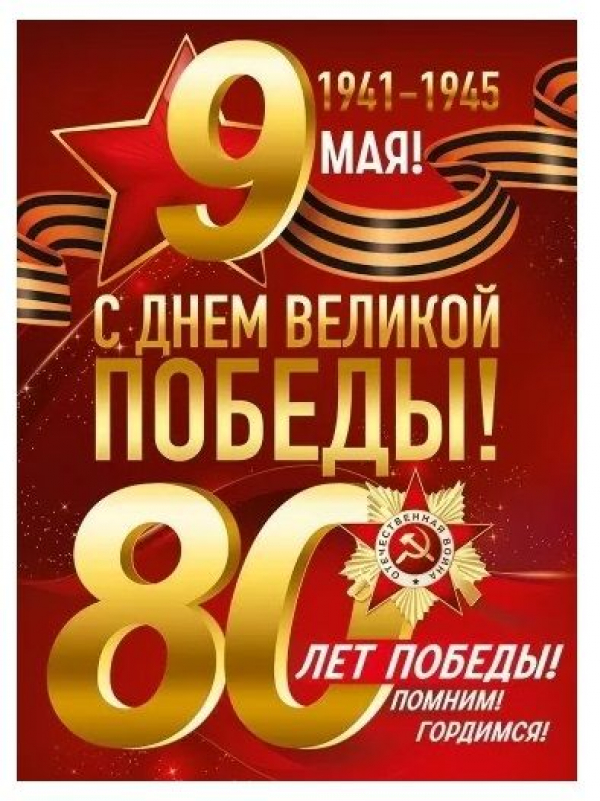 С Днем Победы!