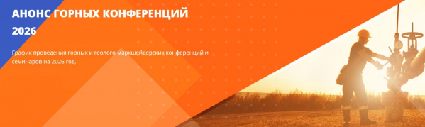 Анонс горных конференций на 2026 год