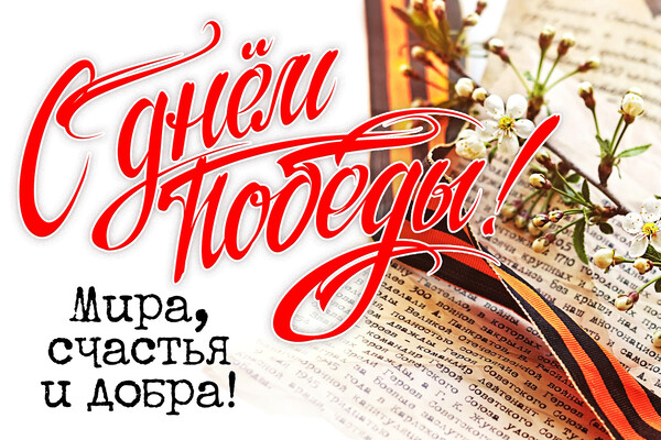 С Днём победы!
