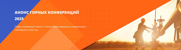 Анонс горных конференций 2025