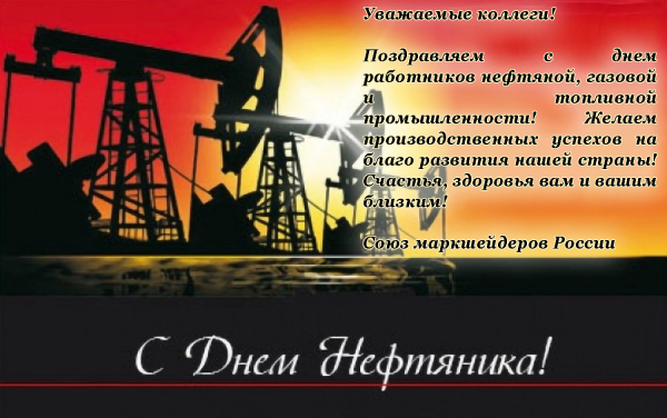 С Днём нефтяника!