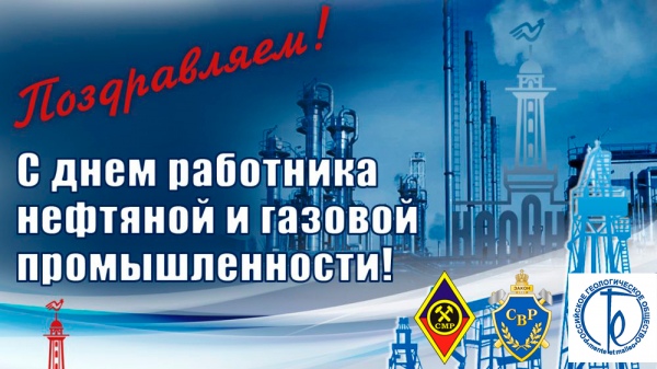 С Днём нефтяника!