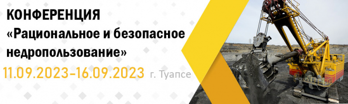 Конференция «Рациональное и безопасное недропользование»