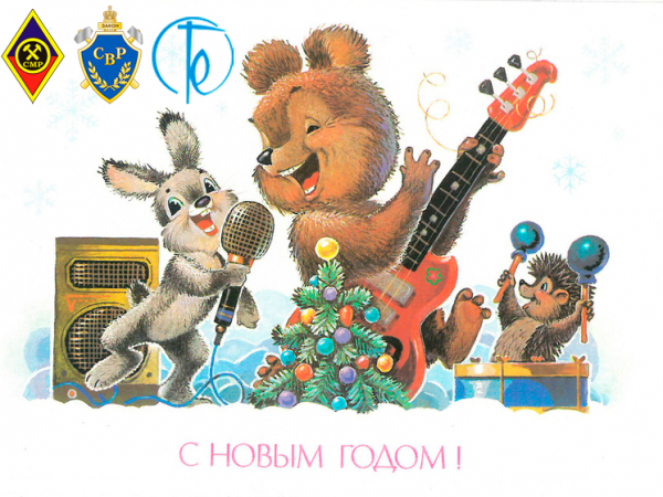 С Новым годом!