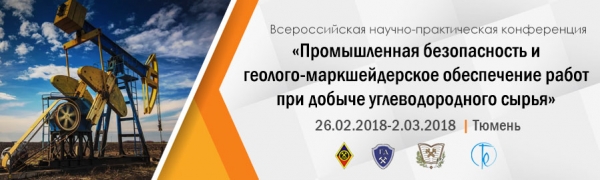 О  Всероссийской  научно-практической конференции «Промышленная безопасность и геолого-маркшейдерское обеспечение работ при добыче углеводородного сырья»