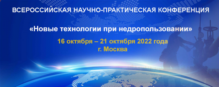 О Всероссийской научно-практической  конференции «Новые технологии при недропользовании»