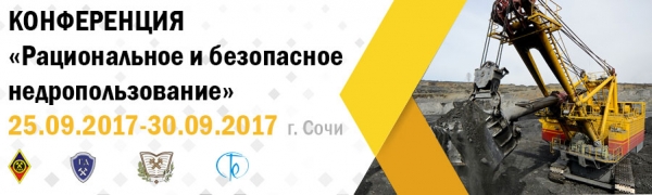 О Всероссийской научно-практической конференции «Рациональное и безопасное недропользование»