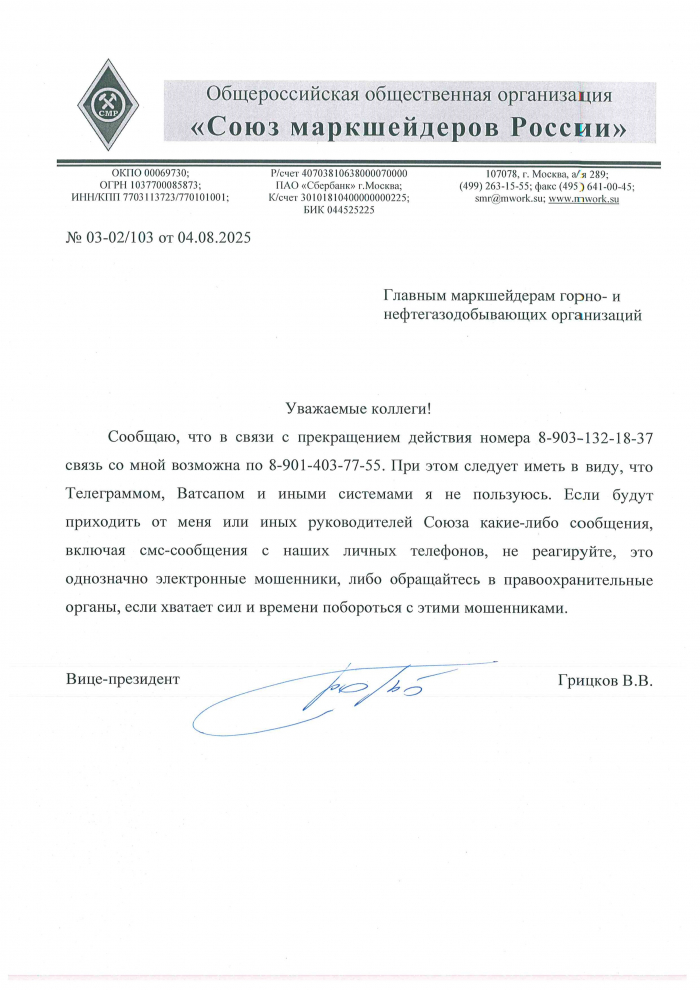 Обращение Вице-президента Союза маркшейдеров России В.В. Грицкова