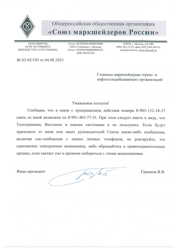 Обращение Вице-президента Союза маркшейдеров России В.В. Грицкова