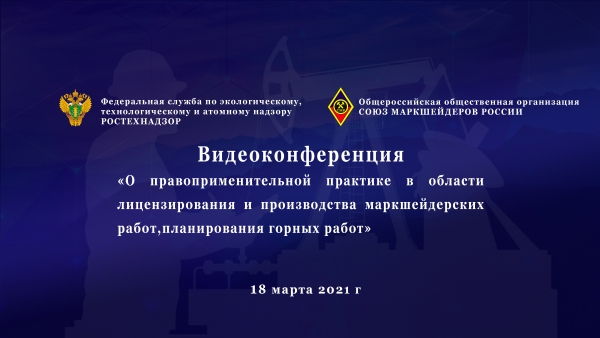 Ростехнадзор об участии в обсуждении требований в области производства маркшейдерских работ