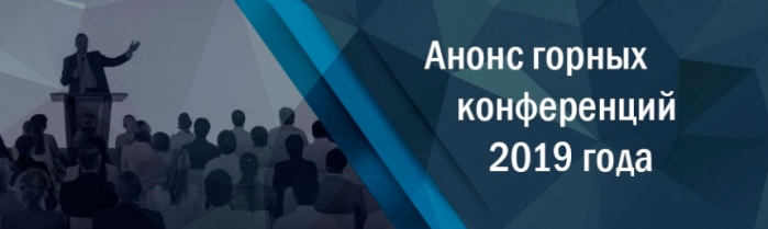Анонс горных конференций 2019 года