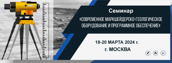 Семинар «Современное маркшейдерско-геологическое оборудование и программное обеспечение»