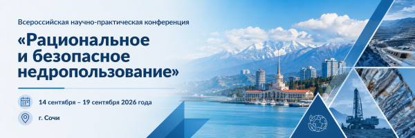 О Всероссийской научно-практической  конференции «Рациональное и  безопасное недропользование»