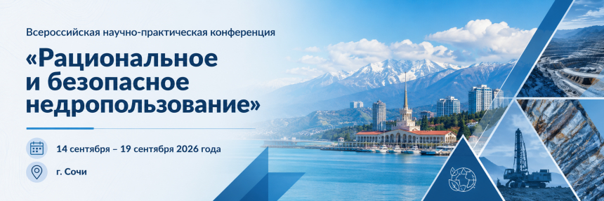 О Всероссийской научно-практической  конференции «Рациональное и  безопасное недропользование»