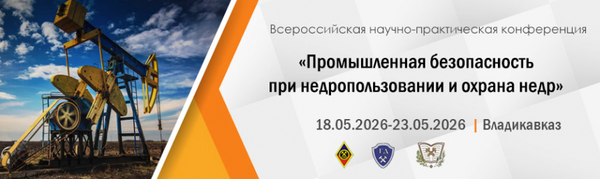 О Всероссийской научно-практической конференции «Промышленная безопасность  при недропользовании и охрана недр»