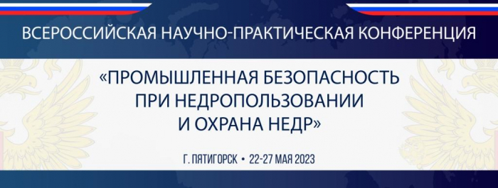 Всероссийская научно-практическая конференция «Промышленная безопасность при недропользовании и охрана недр»