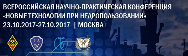 Всероссийская научно-практическая конференция «Новые технологии при недропользовании» 